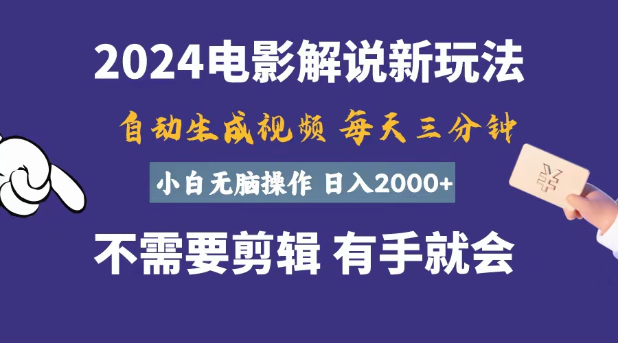 （10990期）软件自动生成电影解说，一天几分钟，日入2000+，小白无脑操作-网站游戏源码-黑科技工具分享-www.0592tk.cn-厦门腾空互联