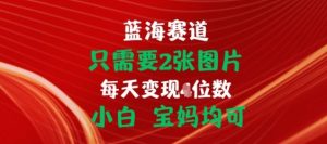 只需要2张图片,挂载链接出单赚佣金,小白宝妈均可【揭秘】-网站游戏源码-黑科技工具分享-www.0592tk.cn-厦门腾空互联