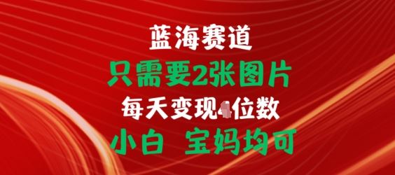 只需要2张图片,挂载链接出单赚佣金,小白宝妈均可【揭秘】-网站游戏源码-黑科技工具分享-www.0592tk.cn-厦门腾空互联