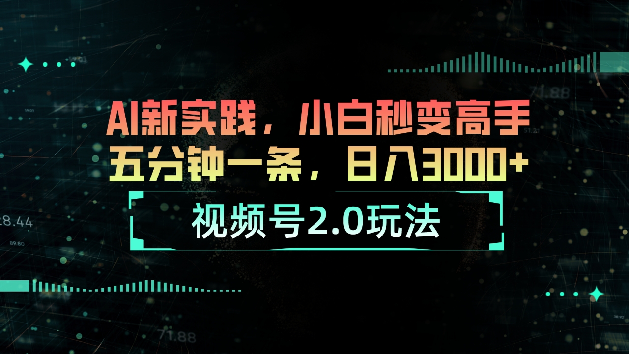 （10888期）视频号2.0玩法 AI新实践，小白秒变高手五分钟一条，日入3000+-网站游戏源码-黑科技工具分享-www.0592tk.cn-厦门腾空互联