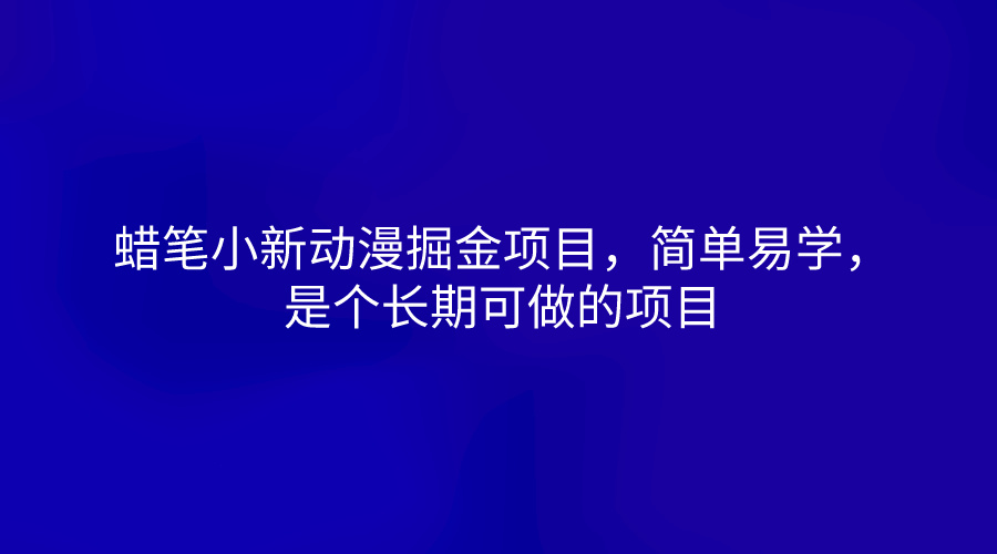 蜡笔小新动漫掘金项目，简单易学，是个长期可做的项目-网站游戏源码-黑科技工具分享-www.0592tk.cn-厦门腾空互联