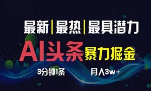 (10855期)AI撸头条3天必起号,超简单3分钟1条,一键多渠道分发,复制粘贴月入1W+-网站游戏源码-黑科技工具分享-www.0592tk.cn-厦门腾空互联