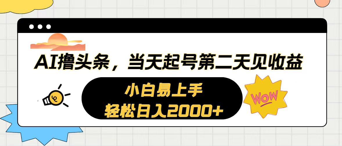 （10884期）AI撸头条，当天起号，第二天见收益。轻松日入2000+-网站游戏源码-黑科技工具分享-www.0592tk.cn-厦门腾空互联
