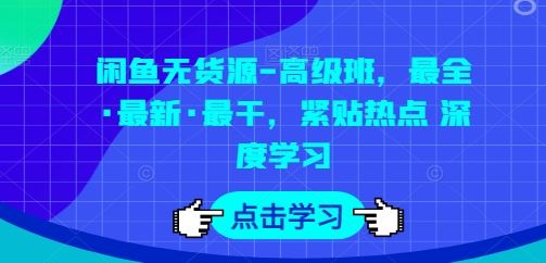 闲鱼无货源-高级班，最全·最新·最干，紧贴热点 深度学习-网站游戏源码-黑科技工具分享-www.0592tk.cn-厦门腾空互联