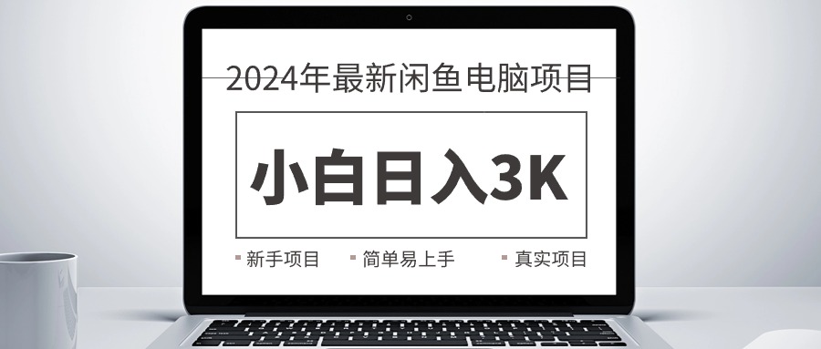(10845期)2024最新闲鱼卖电脑项目,新手小白日入3K+,最真实的项目教学-网站游戏源码-黑科技工具分享-www.0592tk.cn-厦门腾空互联