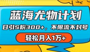 蓝海尤物计划，AI重绘美女视频，日引s粉300+，不限流不封号，轻松月入1w+【揭秘】-网站游戏源码-黑科技工具分享-www.0592tk.cn-厦门腾空互联