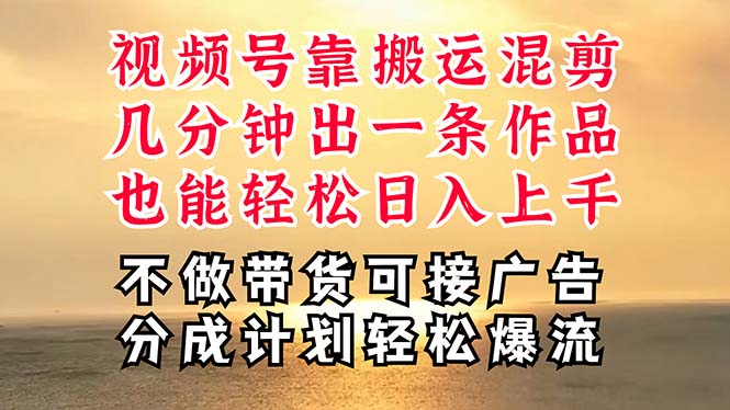 （11087期）深层揭秘视频号项目，是如何靠搬运混剪做到日入过千上万的，带你轻松爆…-网站游戏源码-黑科技工具分享-www.0592tk.cn-厦门腾空互联