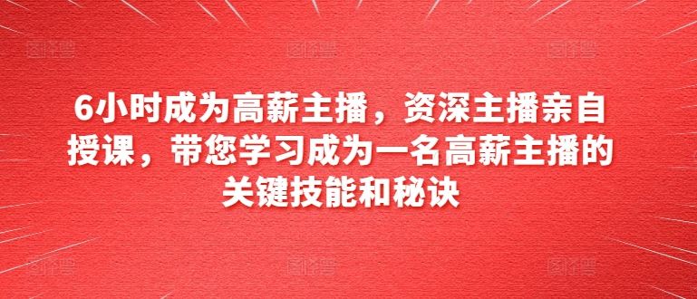 6小时成为高薪主播,资深主播亲自授课,带您学习成为一名高薪主播的关键技能和秘诀-网站游戏源码-黑科技工具分享-www.0592tk.cn-厦门腾空互联