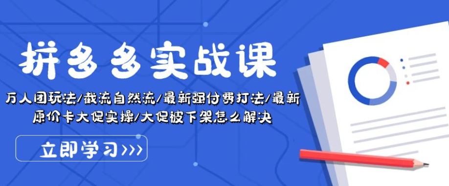 拼多多实战课：万人团玩法/截流自然流/最新强付费打法/最新原价卡大促..-网站游戏源码-黑科技工具分享-www.0592tk.cn-厦门腾空互联