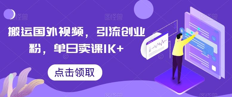 搬运国外视频，引流创业粉，单日卖课1K+【揭秘】-网站游戏源码-黑科技工具分享-www.0592tk.cn-厦门腾空互联