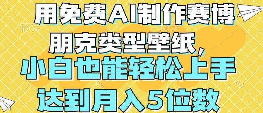 用免费AI制作赛博朋克类型壁纸,小白轻松上手,达到月入4位数【揭秘】-网站游戏源码-黑科技工具分享-www.0592tk.cn-厦门腾空互联
