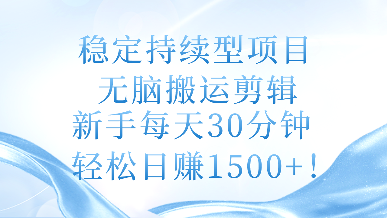 （11094期）稳定持续型项目，无脑搬运剪辑，新手每天30分钟，轻松日赚1500+！-网站游戏源码-黑科技工具分享-www.0592tk.cn-厦门腾空互联