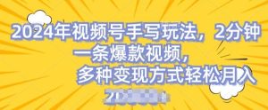 视频号手写账号,操作简单,条条爆款,轻松月入2w【揭秘】-网站游戏源码-黑科技工具分享-www.0592tk.cn-厦门腾空互联