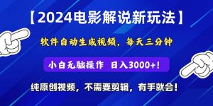 (10843期)2024短视频新玩法,软件自动生成电影解说, 纯原创视频,无脑操作,一…-网站游戏源码-黑科技工具分享-www.0592tk.cn-厦门腾空互联