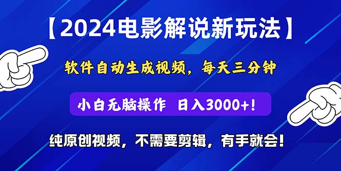 (10843期)2024短视频新玩法,软件自动生成电影解说, 纯原创视频,无脑操作,一…-网站游戏源码-黑科技工具分享-www.0592tk.cn-厦门腾空互联