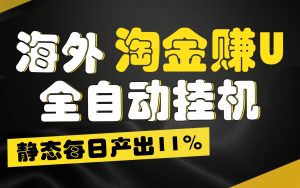 海外淘金赚U，全自动挂机，静态每日产出11%，拉新收益无上限，轻松日入1万+-网站游戏源码-黑科技工具分享-www.0592tk.cn-厦门腾空互联
