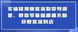 实体短视频客流裂变特训营,教你零基础源源不断获取客流到店-网站游戏源码-黑科技工具分享-www.0592tk.cn-厦门腾空互联
