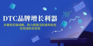 (10849期)DTC 品牌 增长利器:Facebook Group私域 营销,提高活跃度和粘性 实现-网站游戏源码-黑科技工具分享-www.0592tk.cn-厦门腾空互联