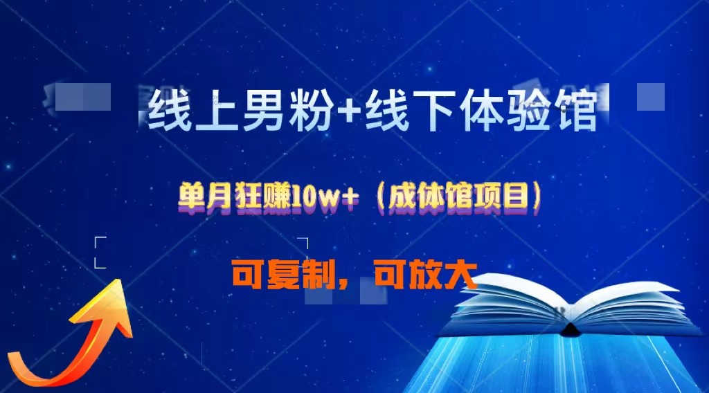 线上男粉+线下成体馆：单月狂赚10W+1.0-网站游戏源码-黑科技工具分享-www.0592tk.cn-厦门腾空互联