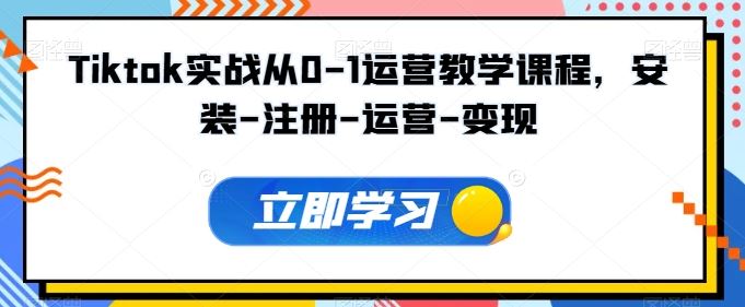 Tiktok实战从0-1运营教学课程，安装-注册-运营-变现-网站游戏源码-黑科技工具分享-www.0592tk.cn-厦门腾空互联