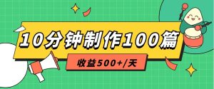 利用AI工具10分钟轻松制作100篇图文笔记,多种变现方式,收益500+/天-网站游戏源码-黑科技工具分享-www.0592tk.cn-厦门腾空互联