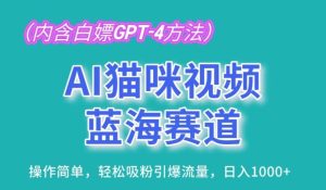 AI猫咪视频蓝海赛道,操作简单,轻松吸粉引爆流量,日入1K【揭秘】-网站游戏源码-黑科技工具分享-www.0592tk.cn-厦门腾空互联