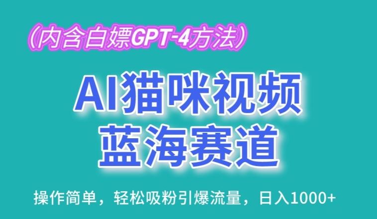 AI猫咪视频蓝海赛道,操作简单,轻松吸粉引爆流量,日入1K【揭秘】-网站游戏源码-黑科技工具分享-www.0592tk.cn-厦门腾空互联