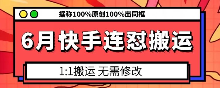 6月快手连怼搬运，模板搬运，据称100%原创100%出同框-网站游戏源码-黑科技工具分享-www.0592tk.cn-厦门腾空互联