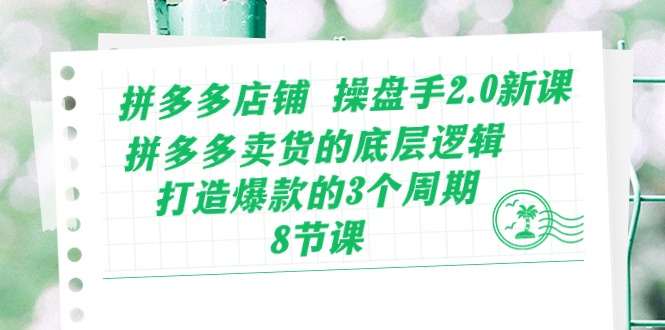 （10859期）拼多多店铺 操盘手2.0新课，拼多多卖货的底层逻辑，打造爆款的3个周期-8节-网站游戏源码-黑科技工具分享-www.0592tk.cn-厦门腾空互联