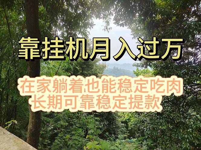 （11144期）挂机掘金，日入1000+，躺着也能吃肉，适合宝爸宝妈学生党工作室，电脑…-网站游戏源码-黑科技工具分享-www.0592tk.cn-厦门腾空互联