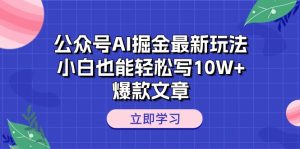 （10878期）公众号AI掘金最新玩法，小白也能轻松写10W+爆款文章-网站游戏源码-黑科技工具分享-www.0592tk.cn-厦门腾空互联