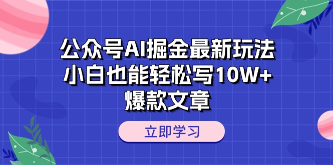 （10878期）公众号AI掘金最新玩法，小白也能轻松写10W+爆款文章-网站游戏源码-黑科技工具分享-www.0592tk.cn-厦门腾空互联