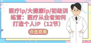 医疗ip/大健康ip/初级训练营:医疗从业者如何打造个人IP(12节)-网站游戏源码-黑科技工具分享-www.0592tk.cn-厦门腾空互联