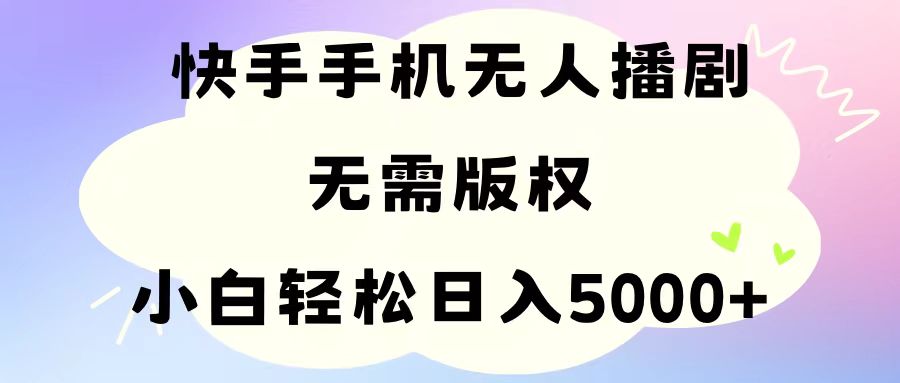 （11062期）手机快手无人播剧，无需硬改，轻松解决版权问题，小白轻松日入5000+-网站游戏源码-黑科技工具分享-www.0592tk.cn-厦门腾空互联