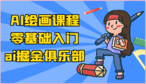 ai掘金系列课程-AI绘画零基础入门，小白也能学会利用AI画图-网站游戏源码-黑科技工具分享-www.0592tk.cn-厦门腾空互联