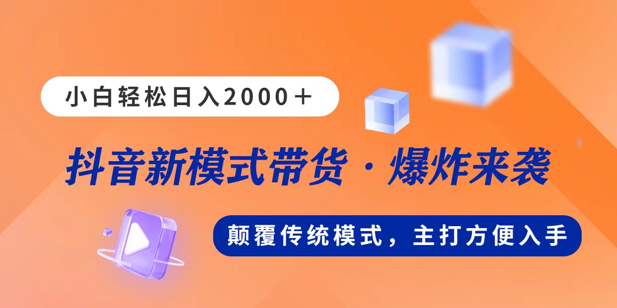 （11080期）新模式直播带货，日入2000，不出镜不露脸，小白轻松上手-网站游戏源码-黑科技工具分享-www.0592tk.cn-厦门腾空互联