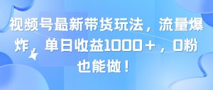 (10858期)视频号最新带货玩法,流量爆炸,单日收益1000+,0粉也能做!-网站游戏源码-黑科技工具分享-www.0592tk.cn-厦门腾空互联