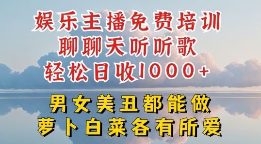 娱乐主播免费培训聊聊天听听歌轻松日收1K+，男女美丑都能做萝卜白菜各有所爱【揭秘】-网站游戏源码-黑科技工具分享-www.0592tk.cn-厦门腾空互联