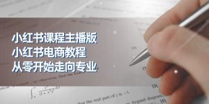 小红书课程主播版，小红书电商教程，从零开始走向专业（23节）-网站游戏源码-黑科技工具分享-www.0592tk.cn-厦门腾空互联