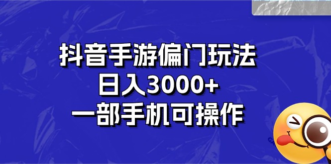 （10988期）抖音手游偏门玩法，日入3000+，一部手机可操作-网站游戏源码-黑科技工具分享-www.0592tk.cn-厦门腾空互联