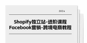 Shopify独立站进阶课程-Facebook营销跨境电商教程(25节)-网站游戏源码-黑科技工具分享-www.0592tk.cn-厦门腾空互联