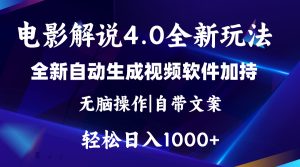 （11129期）软件自动生成电影解说4.0新玩法，纯原创视频，一天几分钟，日入2000+-网站游戏源码-黑科技工具分享-www.0592tk.cn-厦门腾空互联