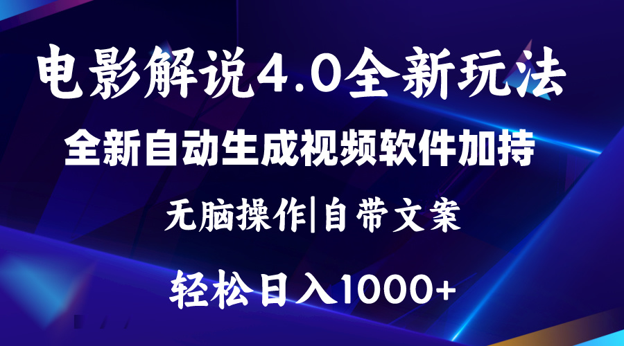 （11129期）软件自动生成电影解说4.0新玩法，纯原创视频，一天几分钟，日入2000+-网站游戏源码-黑科技工具分享-www.0592tk.cn-厦门腾空互联