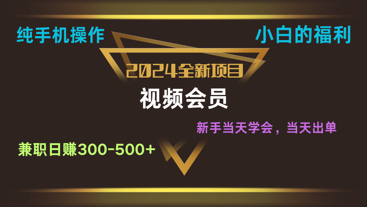 影视会员兼职日入500-800，纯手机操作当天上手当天出单 小白福利-网站游戏源码-黑科技工具分享-www.0592tk.cn-厦门腾空互联