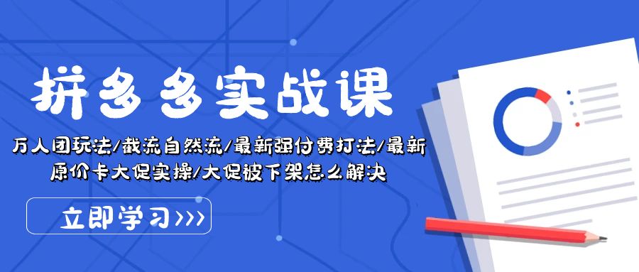 （10865期）拼多多·实战课：万人团玩法/截流自然流/最新强付费打法/最新原价卡大促..-网站游戏源码-黑科技工具分享-www.0592tk.cn-厦门腾空互联