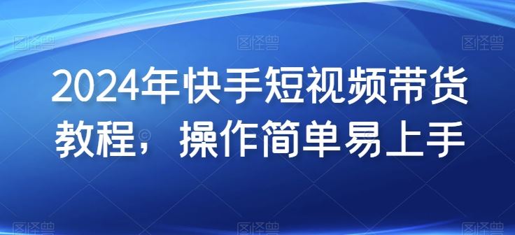 2024年快手短视频带货教程，操作简单易上手-网站游戏源码-黑科技工具分享-www.0592tk.cn-厦门腾空互联