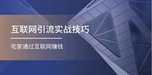 （11108期）互联网引流实操技巧(适合微商，吸引宝妈)，宅家通过互联网赚钱（17节）-网站游戏源码-黑科技工具分享-www.0592tk.cn-厦门腾空互联