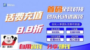 88折冲话费立马到账,刚需市场人人需要,自用省钱分享轻松日入千元,管道收益躺赚模式-网站游戏源码-黑科技工具分享-www.0592tk.cn-厦门腾空互联