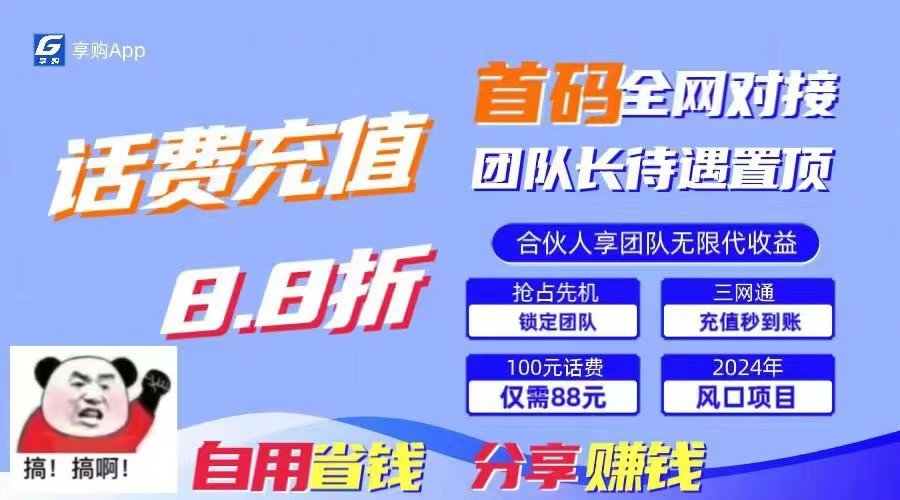 88折冲话费立马到账,刚需市场人人需要,自用省钱分享轻松日入千元,管道收益躺赚模式-网站游戏源码-黑科技工具分享-www.0592tk.cn-厦门腾空互联