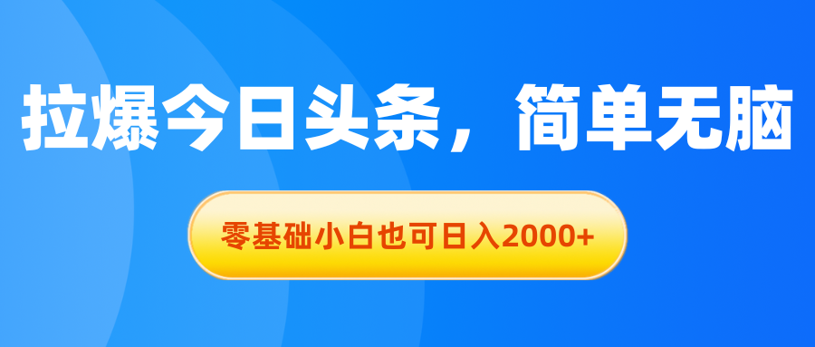 （11077期）拉爆今日头条，简单无脑，零基础小白也可日入2000+-网站游戏源码-黑科技工具分享-www.0592tk.cn-厦门腾空互联